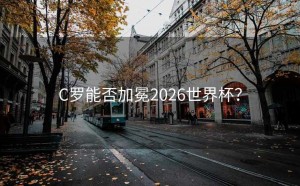 C罗能否加冕2026世界杯？